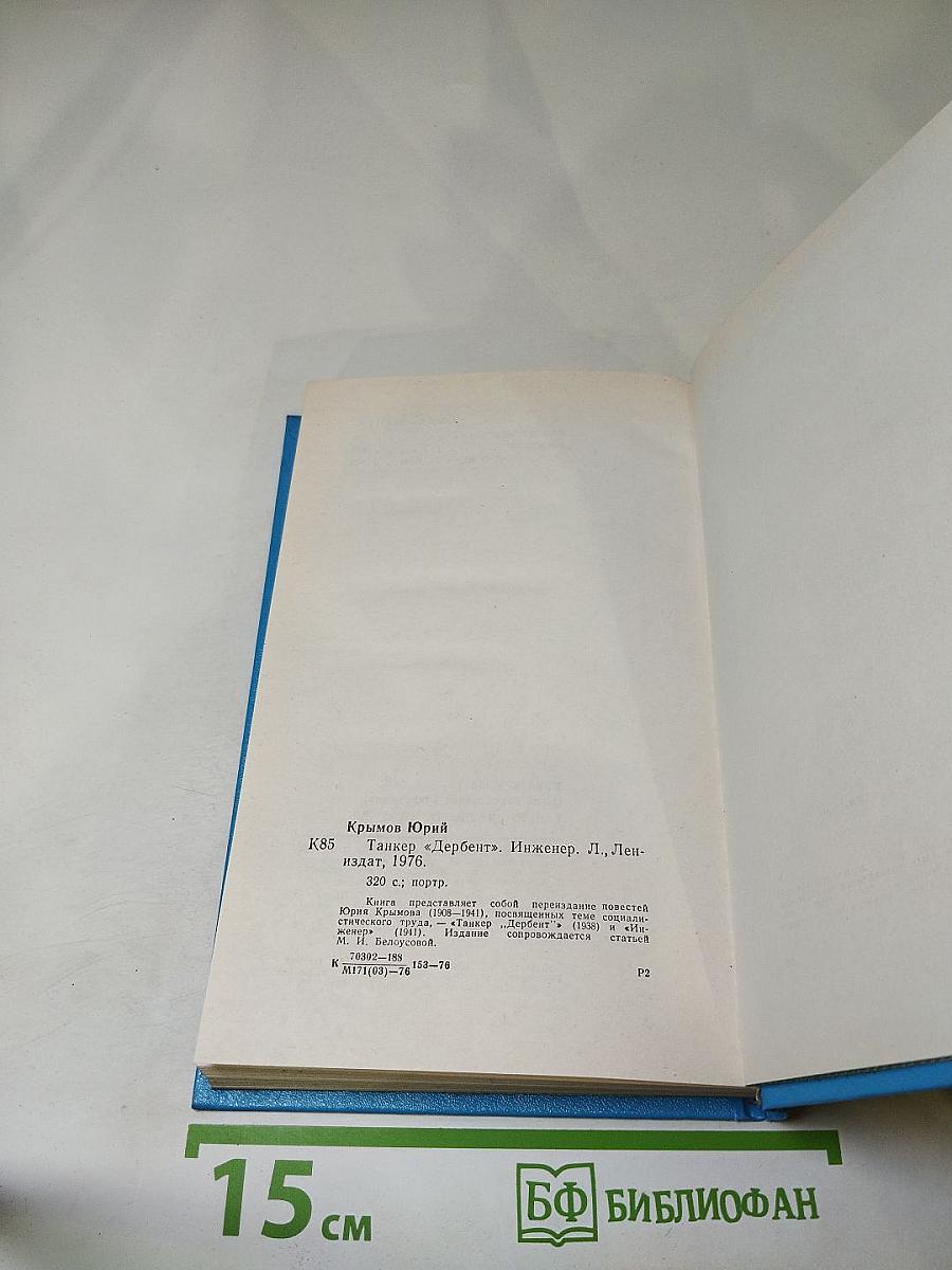 Танкер «Дербент» Инженер