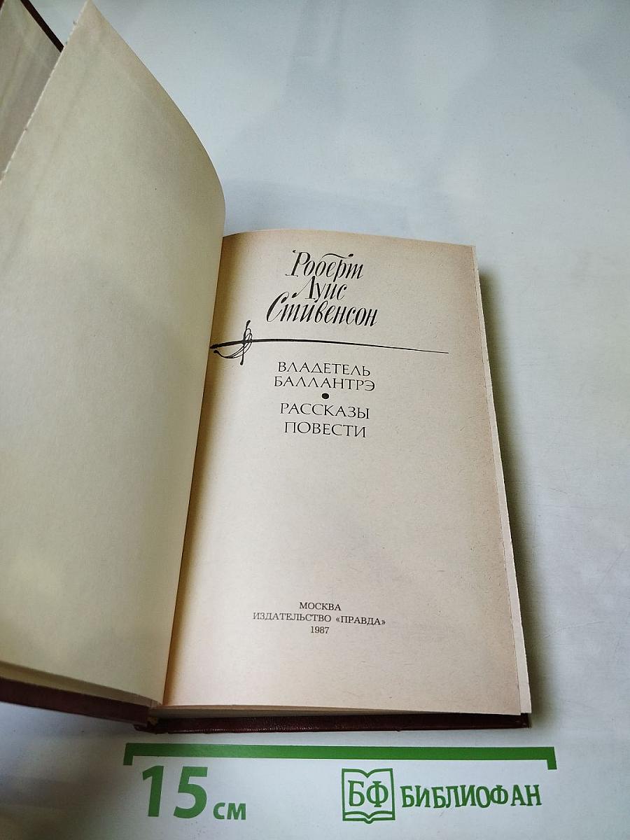 Владетель Баллантрэ. Рассказы. Повести
