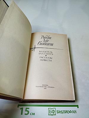 Владетель Баллантрэ. Рассказы. Повести