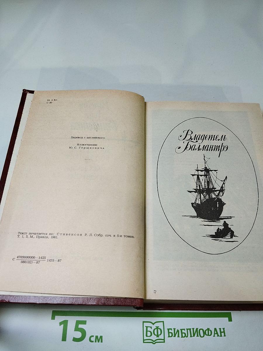 Владетель Баллантрэ. Рассказы. Повести