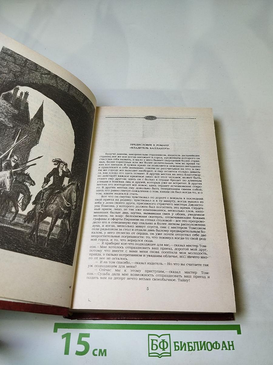 Владетель Баллантрэ. Рассказы. Повести