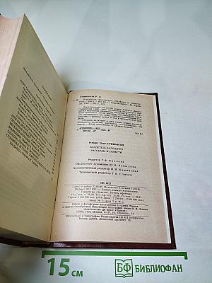 Владетель Баллантрэ. Рассказы. Повести