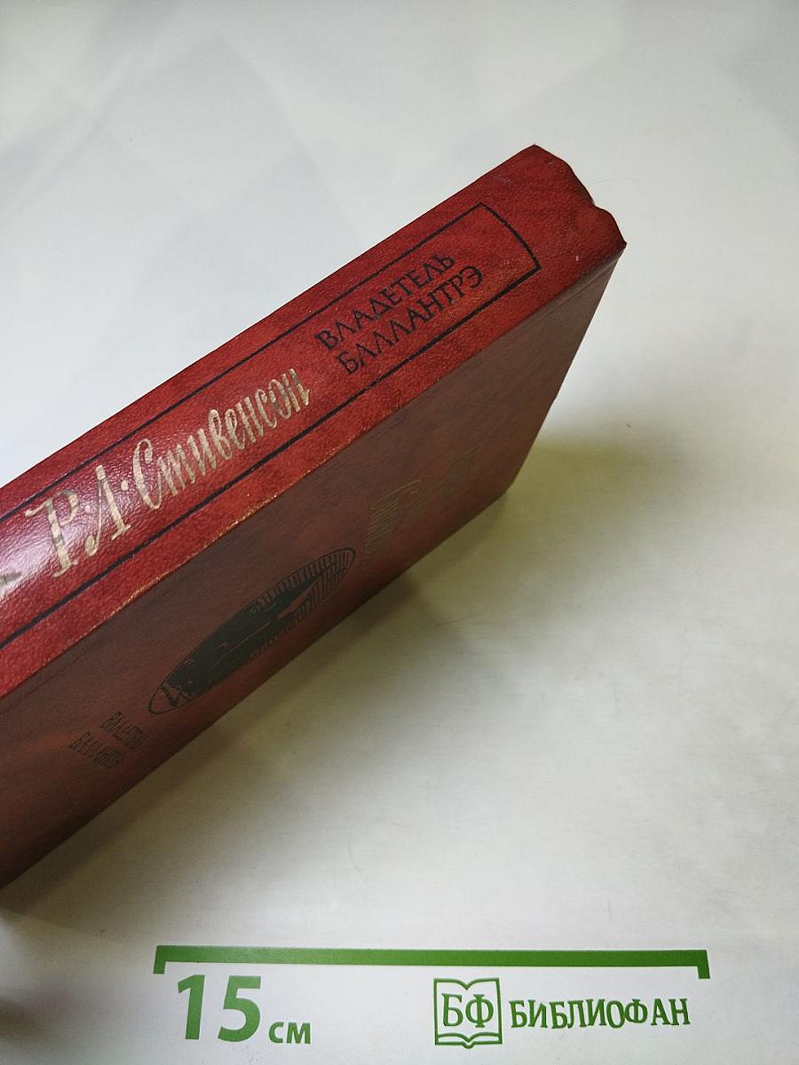 Владетель Баллантрэ. Рассказы. Повести