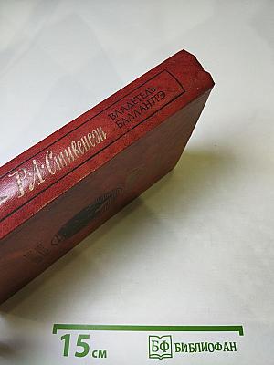 Владетель Баллантрэ. Рассказы. Повести