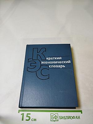 Краткий экономический словарь