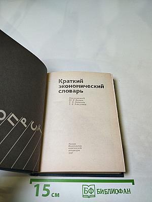 Краткий экономический словарь