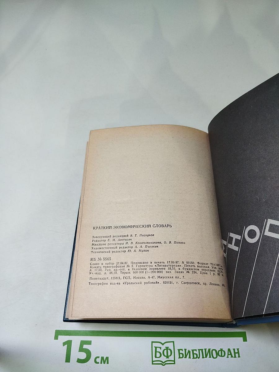 Краткий экономический словарь