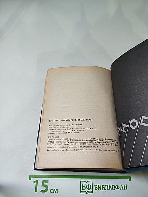 Краткий экономический словарь