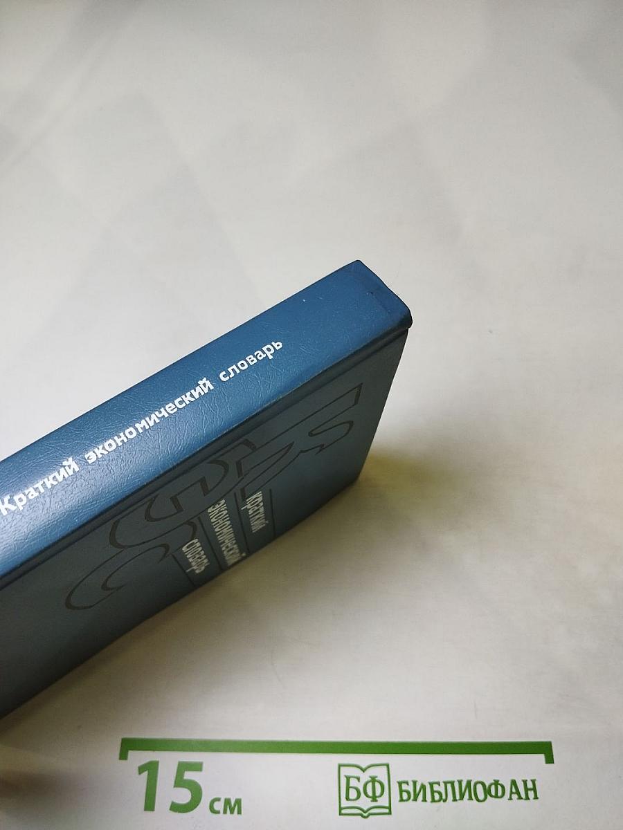 Краткий экономический словарь