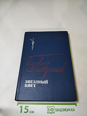 Звездный цвет