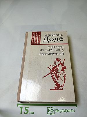 Тартарен из Тараскона. Бессмертный