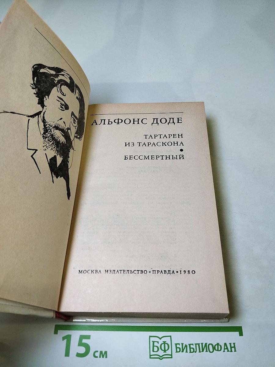 Тартарен из Тараскона. Бессмертный