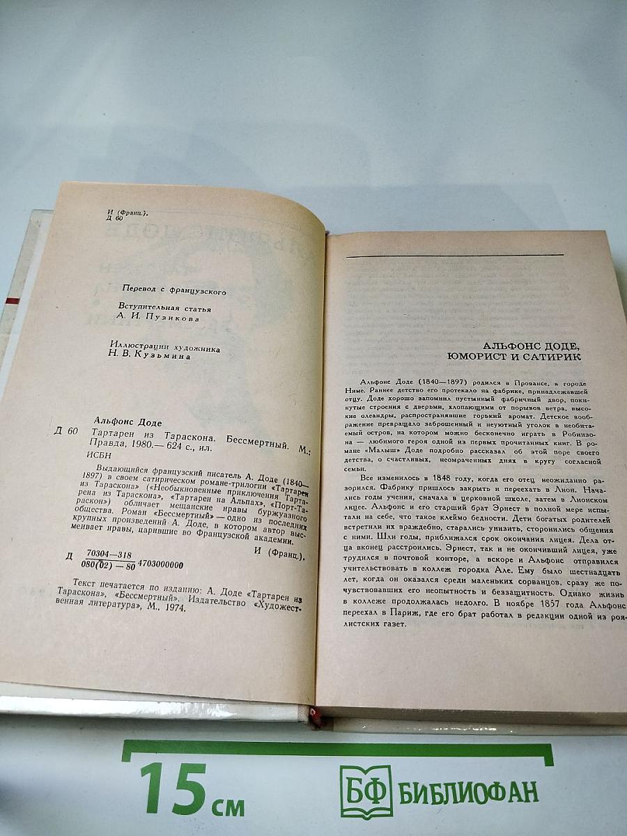 Тартарен из Тараскона. Бессмертный