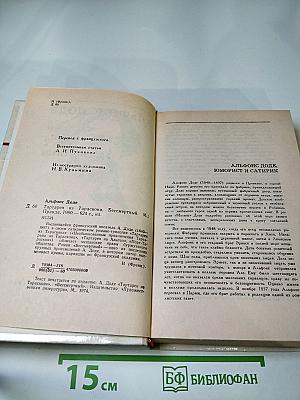 Тартарен из Тараскона. Бессмертный