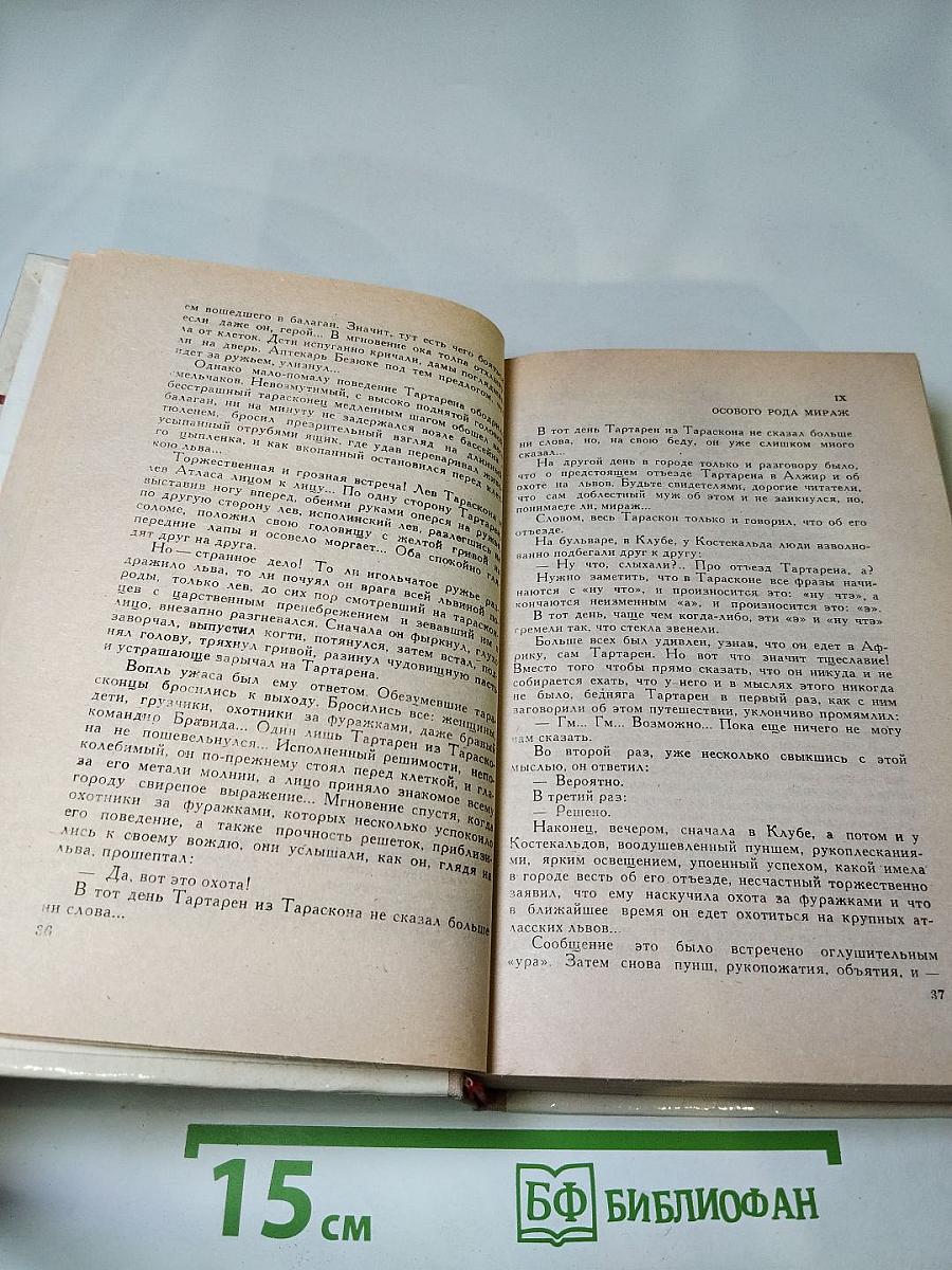 Тартарен из Тараскона. Бессмертный