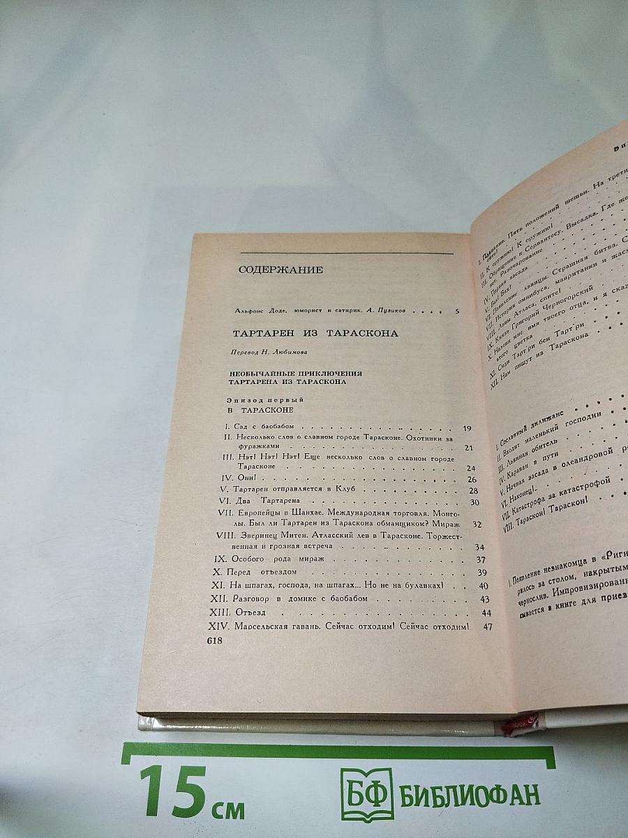 Тартарен из Тараскона. Бессмертный