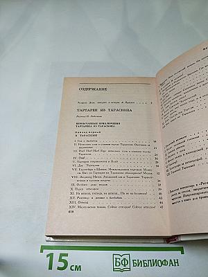 Тартарен из Тараскона. Бессмертный