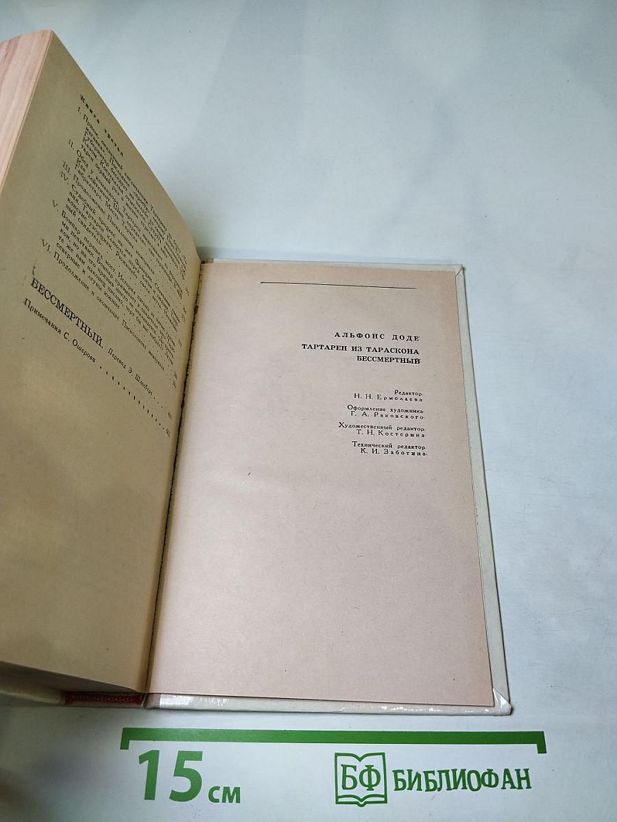Тартарен из Тараскона. Бессмертный