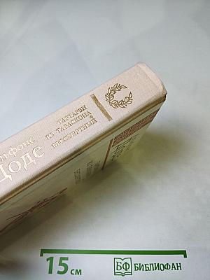 Тартарен из Тараскона. Бессмертный