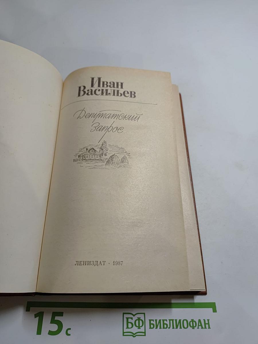 Депутатский запрос