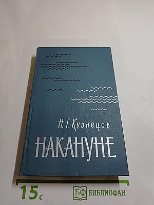 Накануне