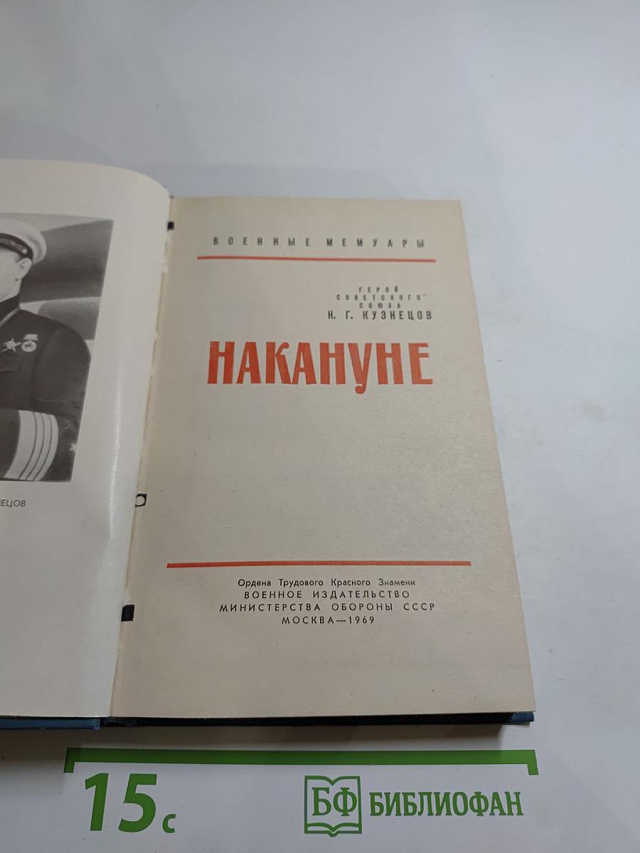 Накануне