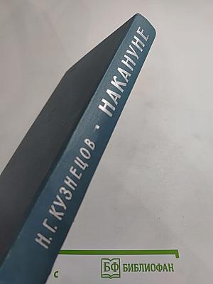 Накануне