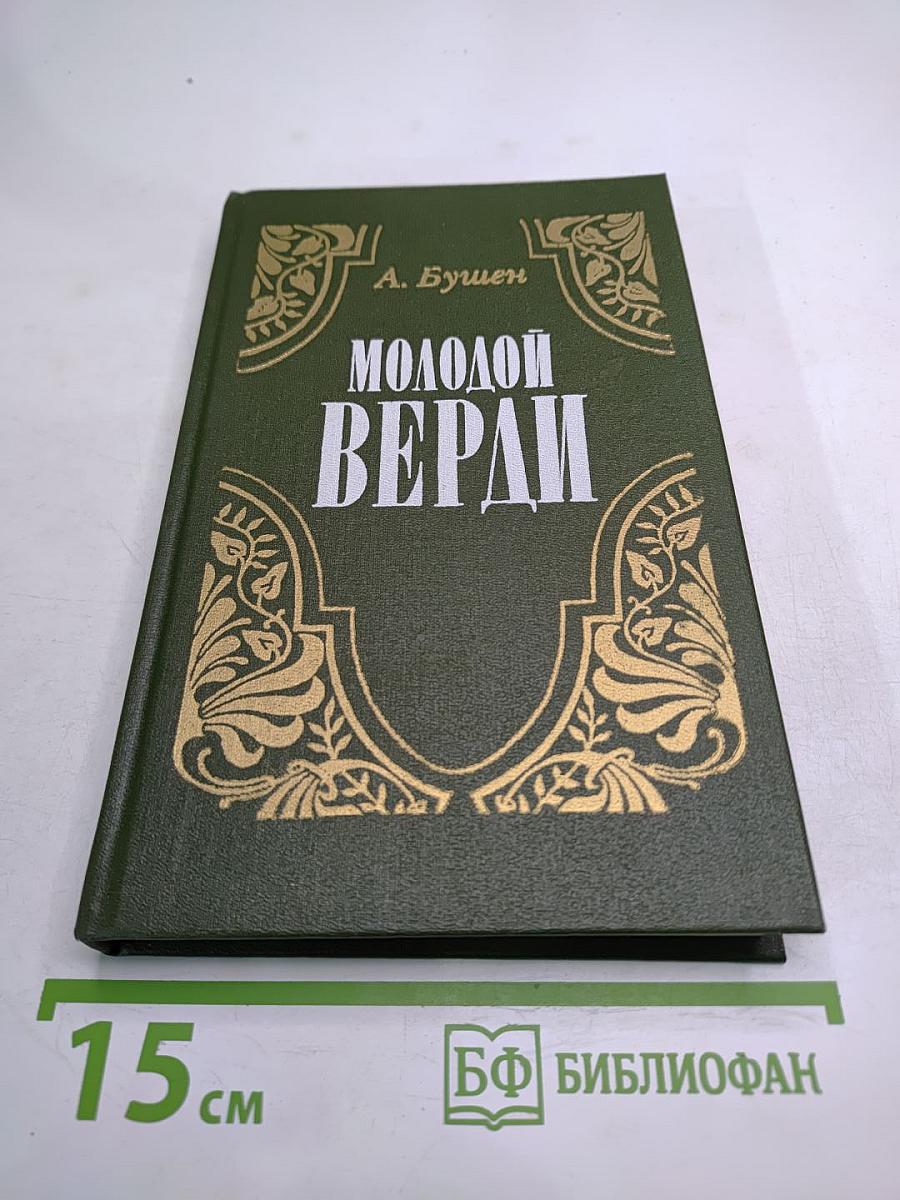 Молодой Верди. Рождение оперы