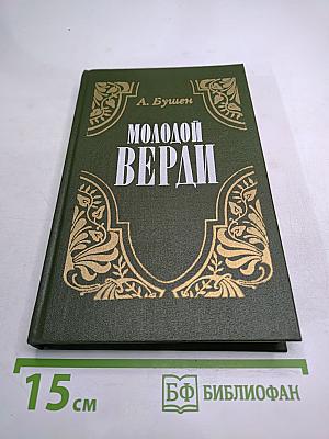 Молодой Верди. Рождение оперы