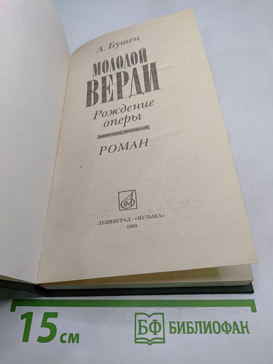 Молодой Верди. Рождение оперы