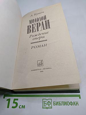 Молодой Верди. Рождение оперы