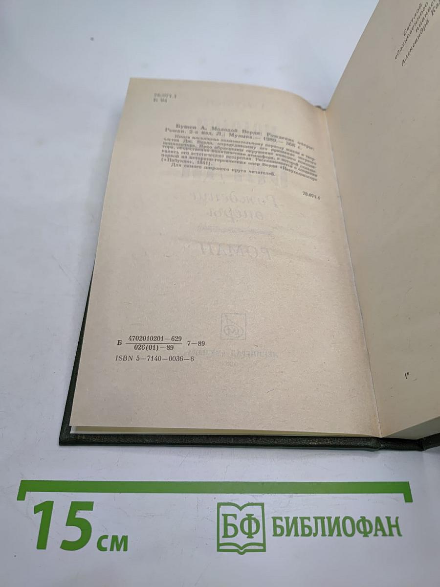 Молодой Верди. Рождение оперы