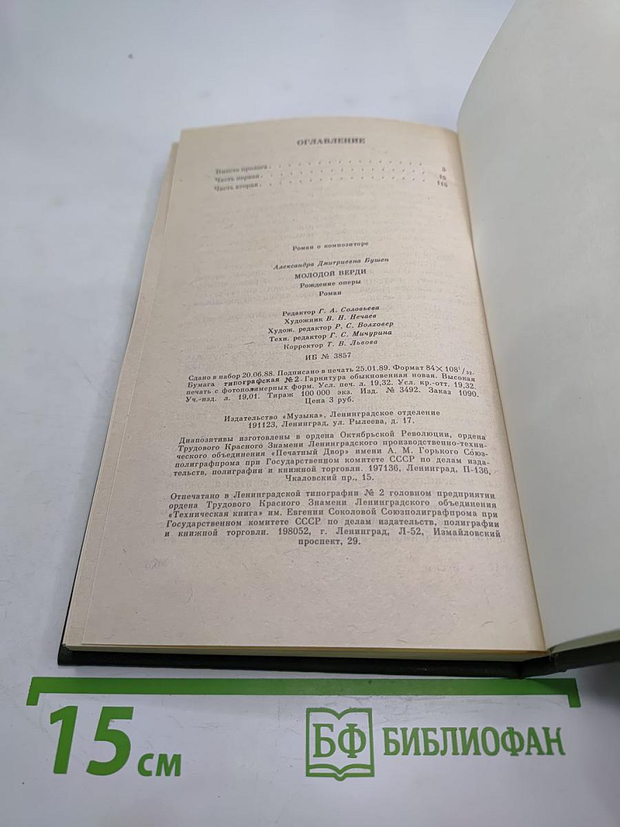 Молодой Верди. Рождение оперы