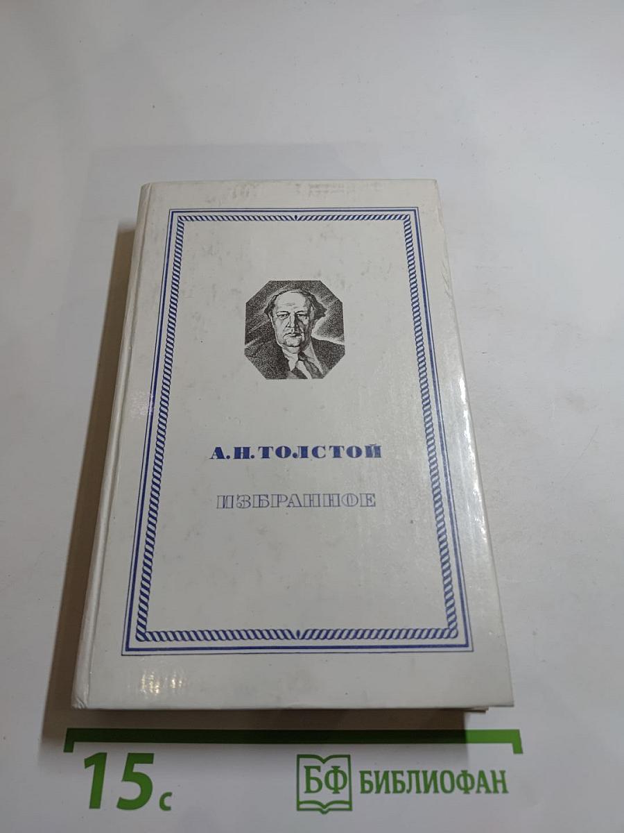 Избранное: Повести и рассказы. Гиперболоид инженера Гарина