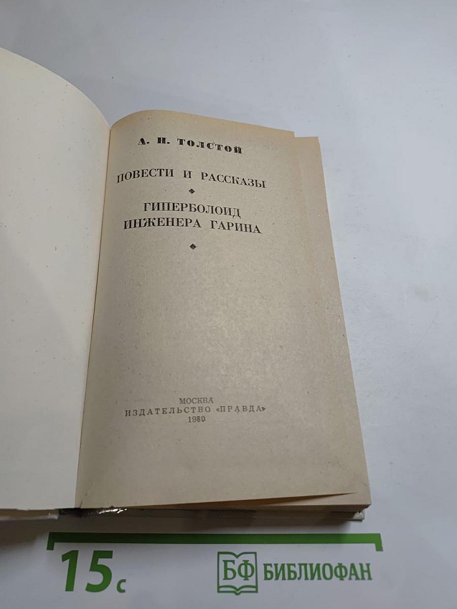 Избранное: Повести и рассказы. Гиперболоид инженера Гарина