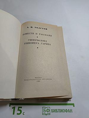 Избранное: Повести и рассказы. Гиперболоид инженера Гарина
