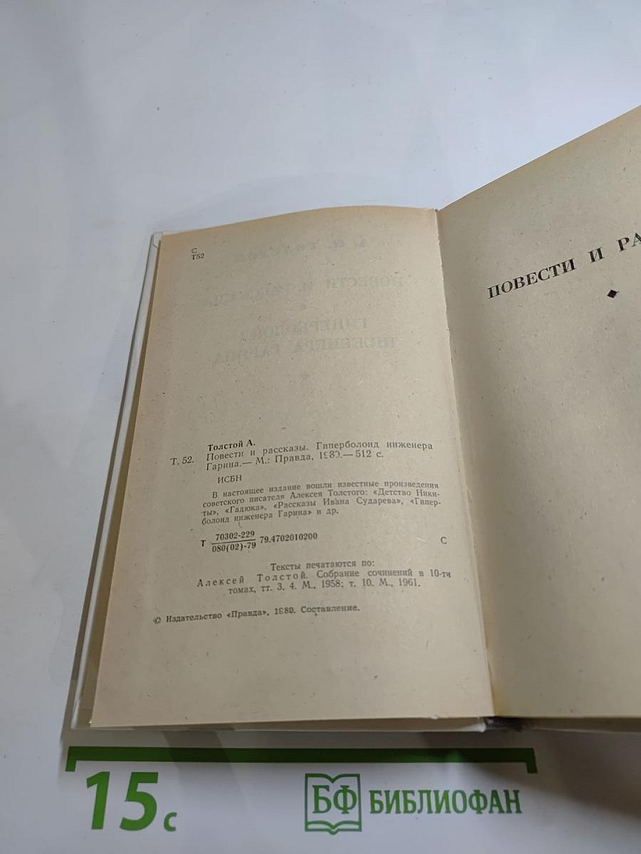 Избранное: Повести и рассказы. Гиперболоид инженера Гарина