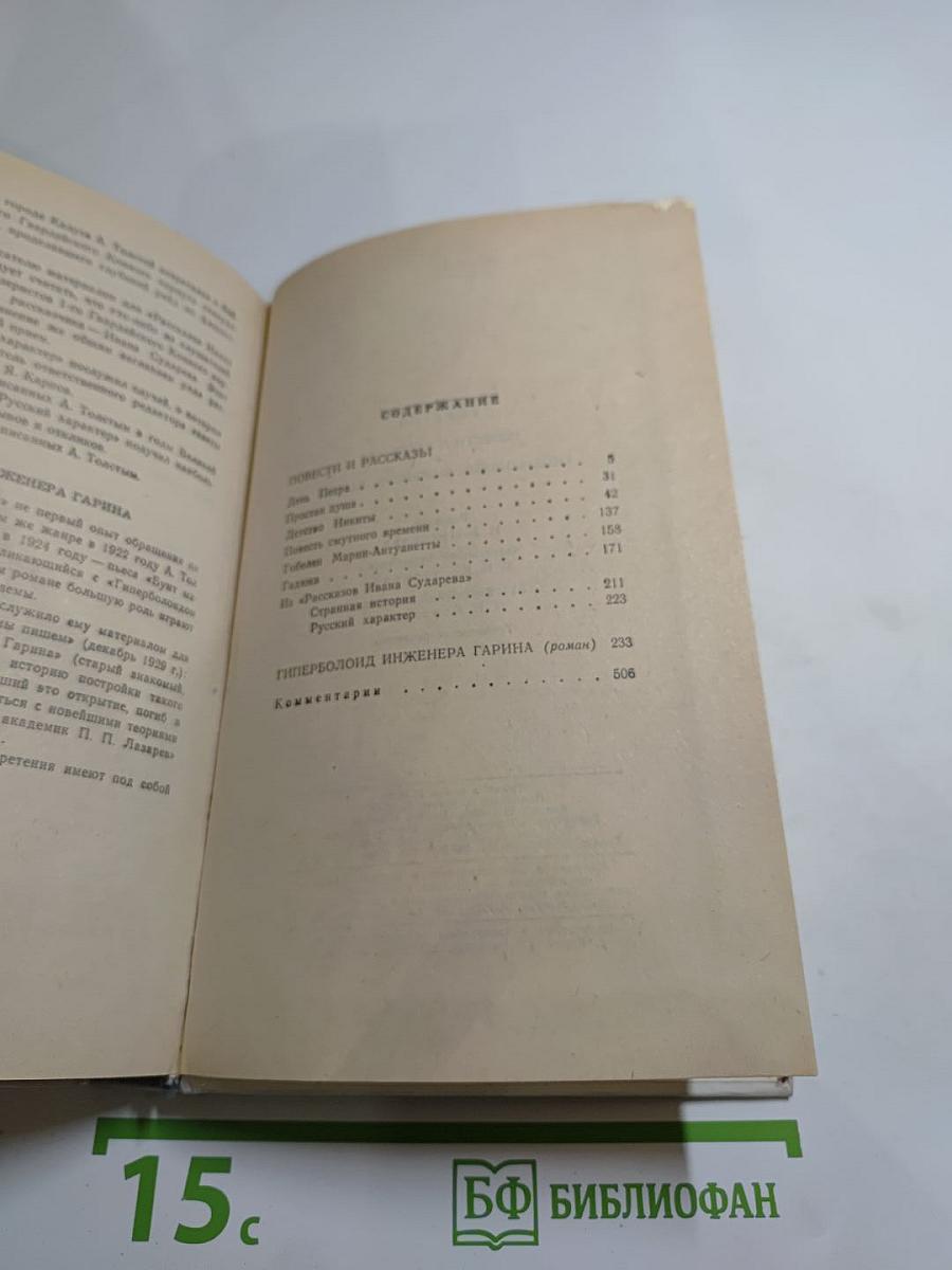 Избранное: Повести и рассказы. Гиперболоид инженера Гарина