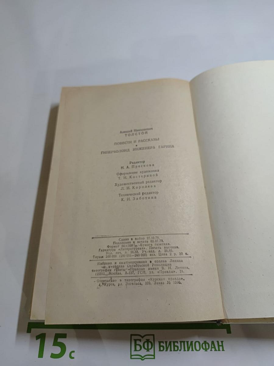 Избранное: Повести и рассказы. Гиперболоид инженера Гарина