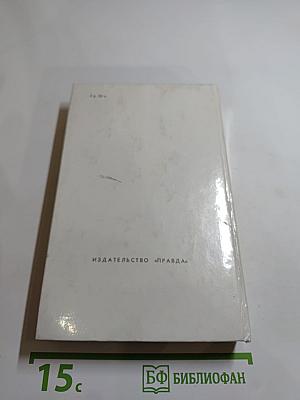 Избранное: Повести и рассказы. Гиперболоид инженера Гарина