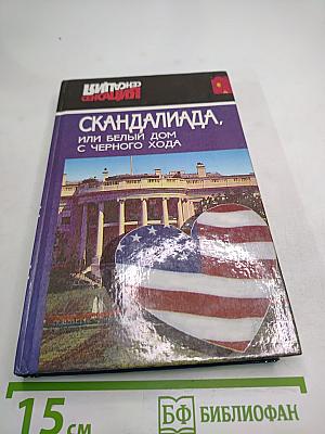 Скандалиада, или Белый дом с чёрного хода