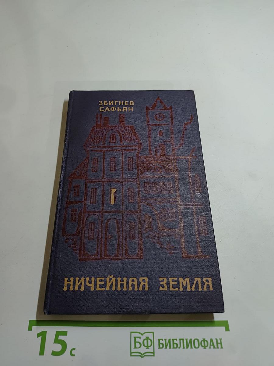 Ничейная земля