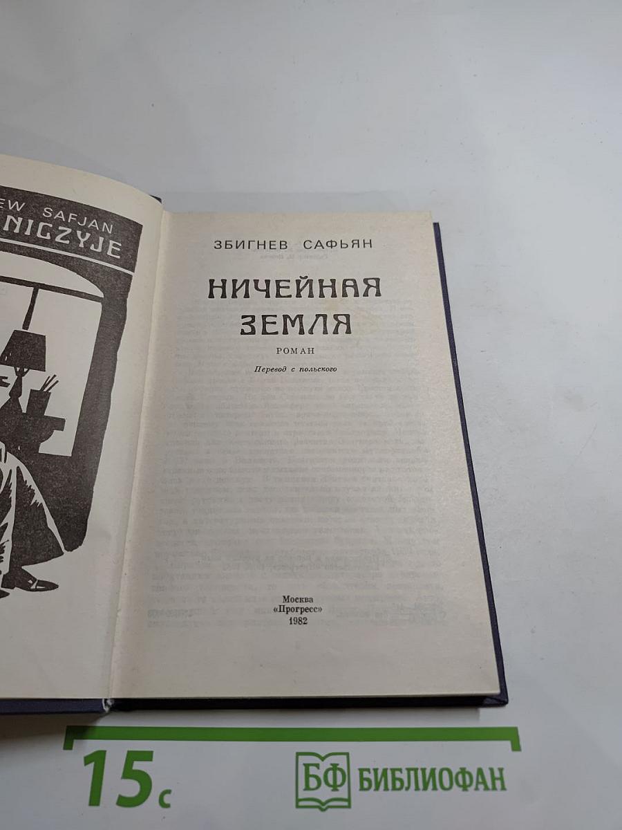 Ничейная земля