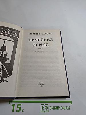 Ничейная земля