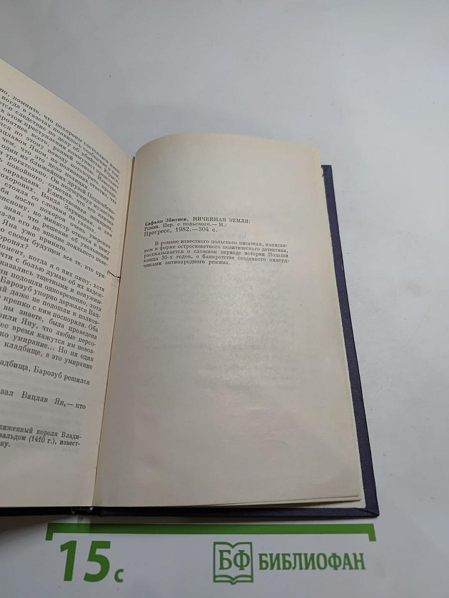 Ничейная земля