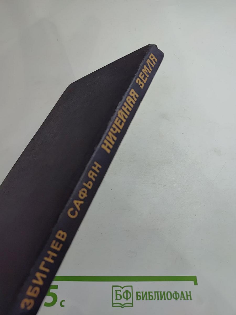 Ничейная земля