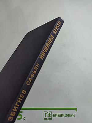 Ничейная земля