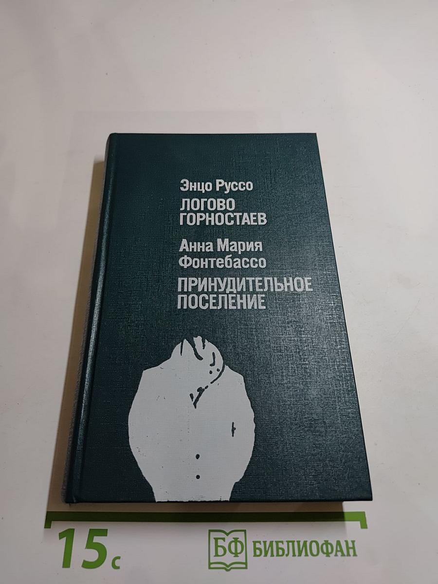 Логово горностаев. Принудительное поселение