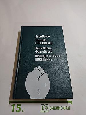 Логово горностаев. Принудительное поселение