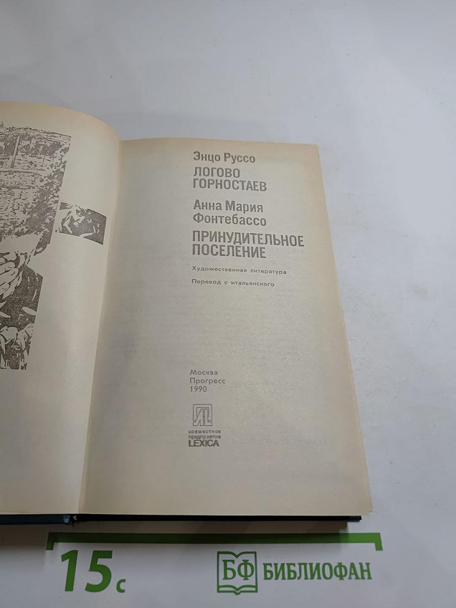 Логово горностаев. Принудительное поселение